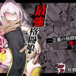 【簡体中文版】散華 ~最強格闘娘 メス堕ちレ○プ~