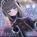 無表情な○リホムンクルスは、アナタに甘えて搾りたい