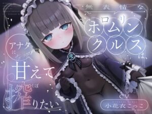 [RJ01472532][Perf one] 無表情な○リホムンクルスは、アナタに甘えて搾りたい