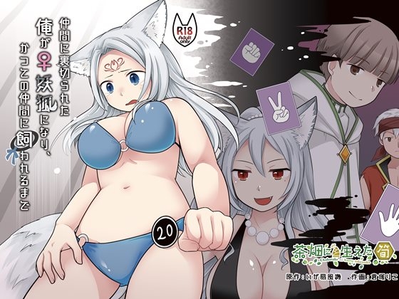 仲間に裏切られた俺が♀妖狐になり、かつての仲間に飼われるまで