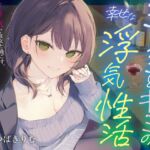 【KU100&W浮気】ミスミとキミの幸せな浮気性活 【KU100&W浮気】ミスミとキミの幸せな浮気性活