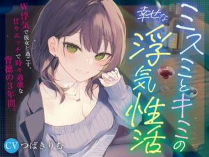 [RJ01472558][みみすま福耳旅団] 【KU100&W浮気】ミスミとキミの幸せな浮気性活