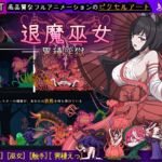 【中英日】退魔巫女-異種淫獄