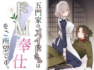 [RJ01472824][くがつここのか] 五門家のメイドさんはドM奉仕をご所望です。