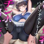 超ドSな爆乳パーソナルトレーナーにチンポまで男らしくしてもらった話