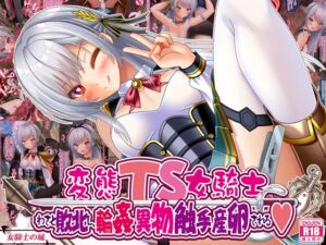 [RJ01473263][女騎士の城] 変態TS女騎士、わざと敗北し、輪○・異物・触手産卵される
