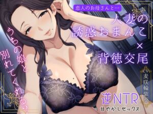 [RJ01473267][もちたま通信] 恋人のお母さんと…人妻の誘惑おまんこ×背徳交尾「うちの娘と別れてくれる?」