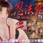 忍法帖 ～舞の淫術伝承の道～