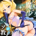 【ドM向け】魔法少女の悪のヒミツを知ったらマゾ調教されて下僕になる話♪III 〜快楽催○編〜