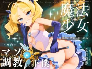 [RJ01473626][NB企画] 【ドM向け】魔法少女の悪のヒミツを知ったらマゾ調教されて下僕になる話♪III 〜快楽催○編〜