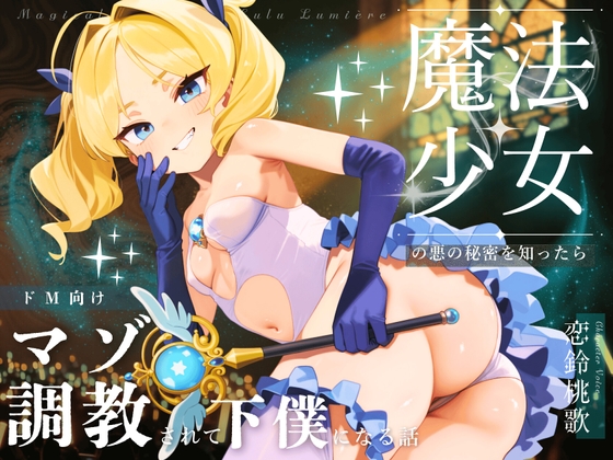 【ドM向け】魔法少女の悪のヒミツを知ったらマゾ調教されて下僕になる話♪III 〜快楽催○編〜