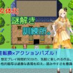 女体化謎解き訓練所。