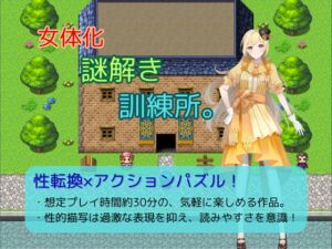 [RJ01473838][お嬢の狂育場] 女体化謎解き訓練所。