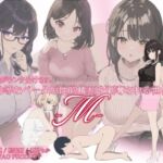 雄がランク分けされ劣等なベータが性的権利を剥奪される世界・M