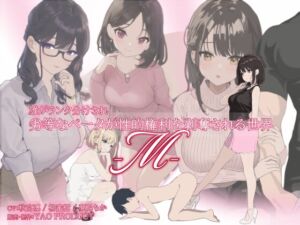 [RJ01474029][YAO] 雄がランク分けされ劣等なベータが性的権利を剥奪される世界・M