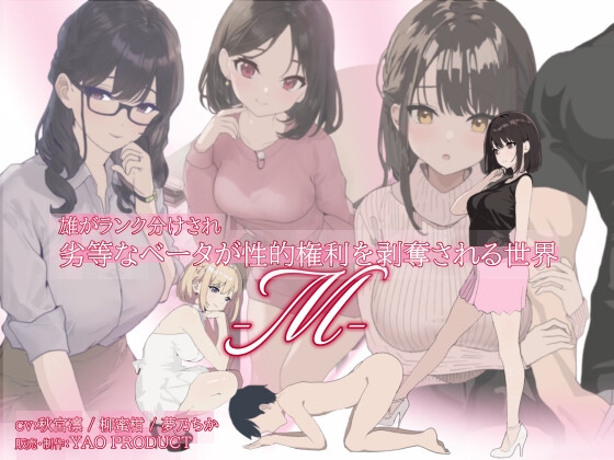 雄がランク分けされ劣等なベータが性的権利を剥奪される世界・M