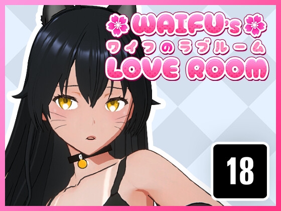 ワイフのラブルーム