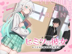 [RJ01486304][あくあぽけっと] 【簡体中文版】ヒミツの彼女～キミとはじめての学生性活～