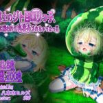 見習い魔導士のジト目○リっ子、サボリ中に襲われて丸呑みされちゃったっ!?