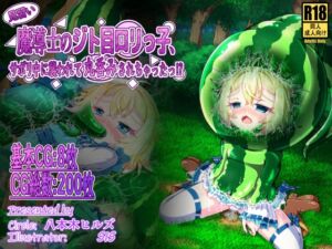 [RJ01474636][八本木ヒルズ] 見習い魔導士のジト目○リっ子、サボリ中に襲われて丸呑みされちゃったっ!?