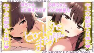 [RJ01474663][おにぎり本舗] (バイノーラル)ピロートークで、また明日。(ピロートーク特化ボイス)