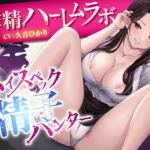 ハイスペック精子ハンター~搾精ハーレムラボ~ ハイスペック精子ハンター~搾精ハーレムラボ~