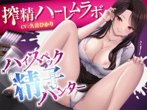 [RJ01474680][TOP SECRET] ハイスペック精子ハンター～搾精ハーレムラボ～