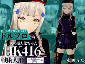 [RJ01474800][パラレル] HK416ちゃんが調教されたりサバイバルセックスしちゃう動画2本パック【ド◯ルズフロントライン:ドルフロ:少◯前線】