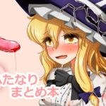 ぬいぐるみやさんふたなりまとめ本