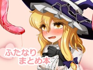 [RJ01474832][ぬいぐるみやさん] ぬいぐるみやさんふたなりまとめ本