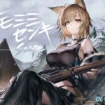 [ケモミミ❎狙撃手❎純愛]ケモミミセンキ Scope 〜ケモミミ観測手と狙撃手のお話〜