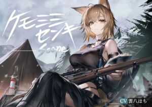 [RJ01474837][ペンギン喰らい] [ケモミミ❎狙撃手❎純愛]ケモミミセンキ Scope 〜ケモミミ観測手と狙撃手のお話〜