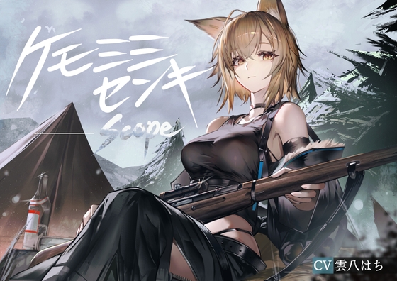 [ケモミミ❎狙撃手❎純愛]ケモミミセンキ Scope 〜ケモミミ観測手と狙撃手のお話〜