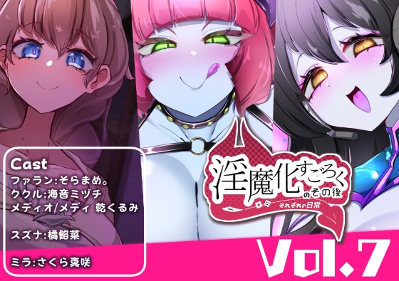 淫魔化すごろくのその後 -それぞれの日常- vol.7