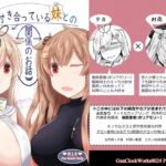 妹と付き合っている妹との関係のお話 妹と付き合っている妹との関係のお話