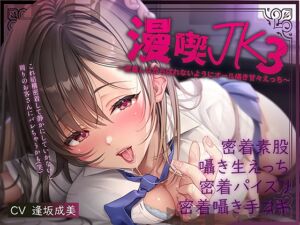 [RJ01475207][テグラユウキ] 【密着囁き】漫喫JK3～密着しながらばれないようにオール囁き甘々えっち～