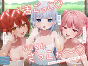 [RJ01475454][カミヒトエ] 【お下品特化】パパ活ごっこ♡おじさんざっこぉ～♡姪っ子メ○ガキ三つ子に搾られまくる、俺の夏。【マゾ向け】