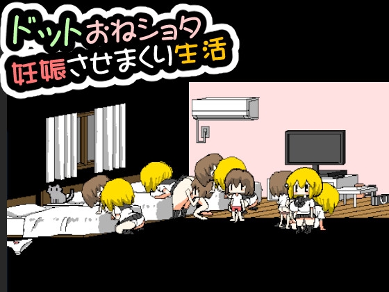 ドットおねショタ妊娠させまくり生活