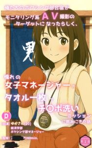 [RJ01475668][電柱保管] 俺たちのボクシング部合宿がモニタリング系AV撮影のターゲットになったらしく、憧れの女子マネージャーがタオル一枚でチ〇ポ洗いミッションに挑みにきた話