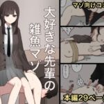 【韓国語版】大好きな先輩の雑魚マゾ調教日記