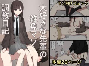 [RJ01477893][顔印象零] 【韓国語版】大好きな先輩の雑魚マゾ調教日記