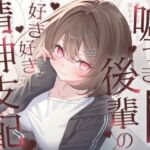 嘘つき後輩の好き好き精神支配