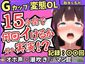 [RJ01476208][じつおな]【ぐちゅ音&ド下品オホ淫語】20代変態マゾGカップが連続絶頂チャレンジ実演！ゼロ距離で指ぐちゅ大量マン屁・潮吹き・エグイ下品オホ！?【飴水くるみ】