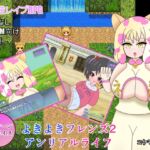 よきよきフレンズ2 アンリアルライフ編