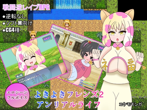 よきよきフレンズ2 アンリアルライフ編