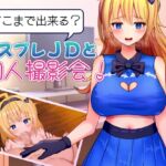 どこまで出来る?コスプレJDと個人撮影会! どこまで出来る?コスプレJDと個人撮影会!