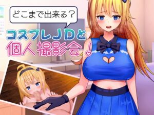 [RJ01476243][プスっと18ゲージ] どこまで出来る?コスプレJDと個人撮影会！