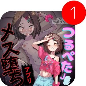 [RJ01476336][シコラビリティ] わからせ催○アプリ～生意気つるぺたを持ち帰ってオホ声メス堕ち～【サークル立上特価100円】