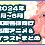2024年1月～6月ボテ腹・出産作品集