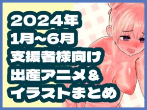 [RJ01476347][岡本女平] 2024年1月～6月ボテ腹・出産作品集